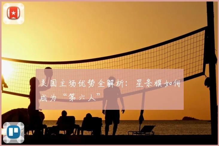 美国主场优势全解析:星条旗如何成为“第六人”