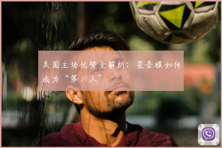 美国主场优势全解析：星条旗如何成为“第六人”