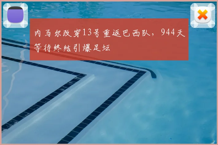 内马尔改穿13号重返巴西队，944天等待终结引爆足坛