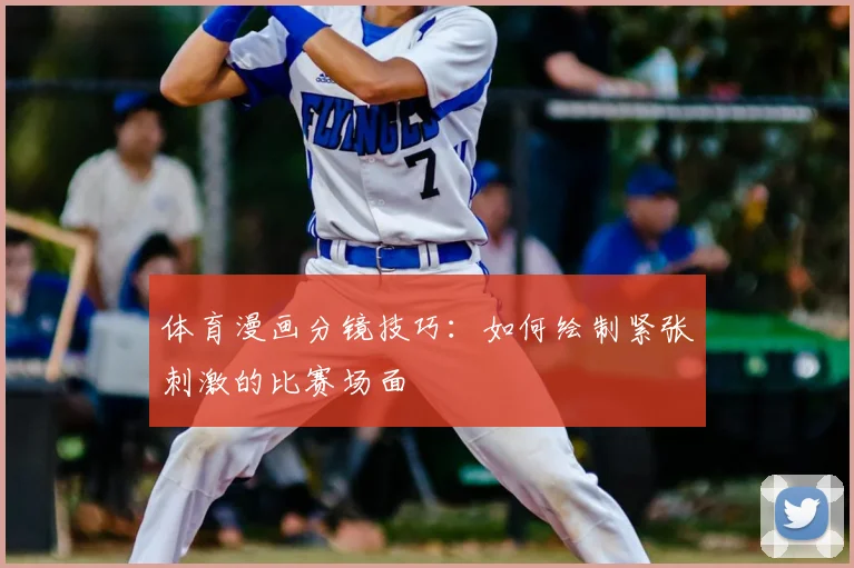体育漫画分镜技巧：如何绘制紧张刺激的比赛场面