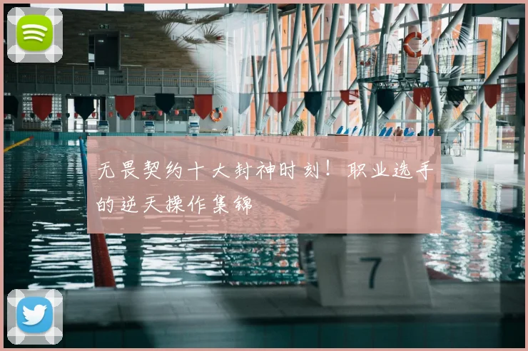 无畏契约十大封神时刻！职业选手的逆天操作集锦