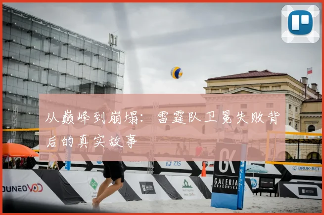从巅峰到崩塌:雷霆队卫冕失败背后的真实故事