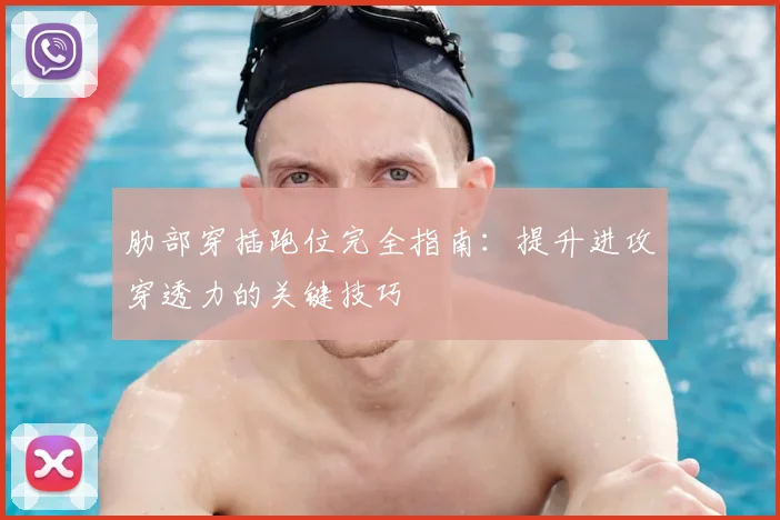 肋部穿插跑位完全指南：提升进攻穿透力的关键技巧